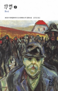 악령 (중) (열린책들 세계문학 058)